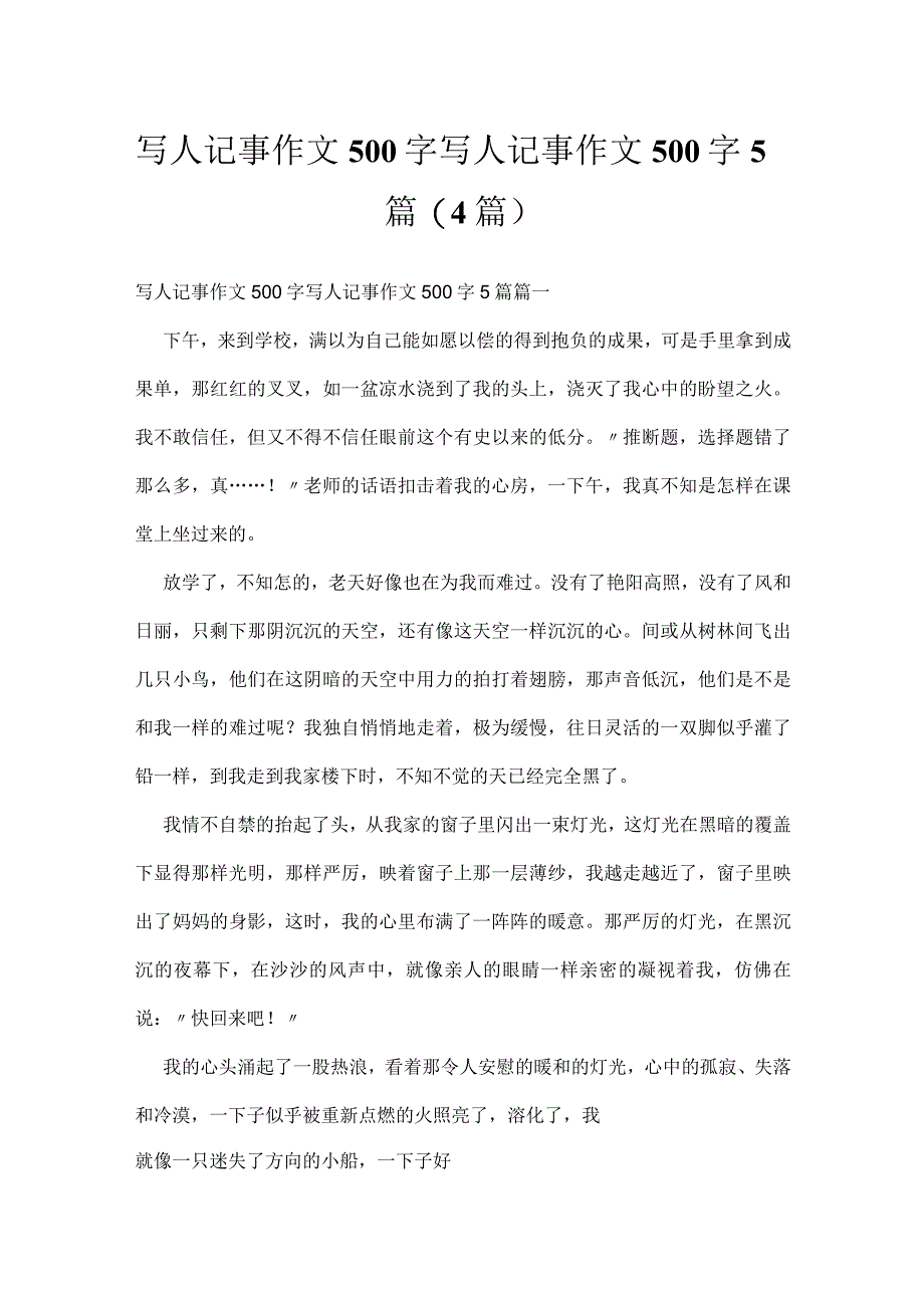 写人记事作文500字 写人记事作文500字5篇(4篇).docx_第1页