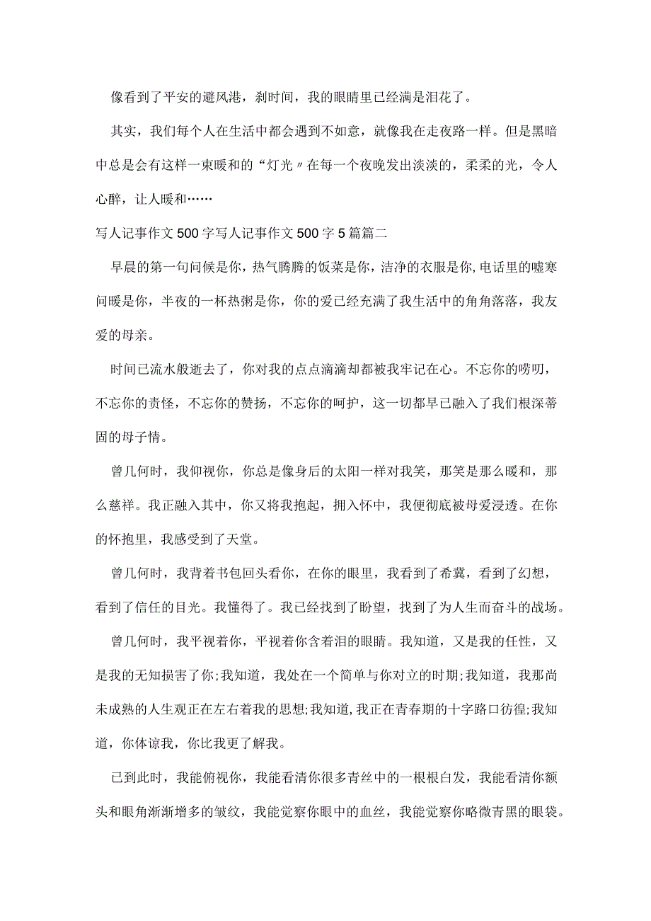 写人记事作文500字 写人记事作文500字5篇(4篇).docx_第2页