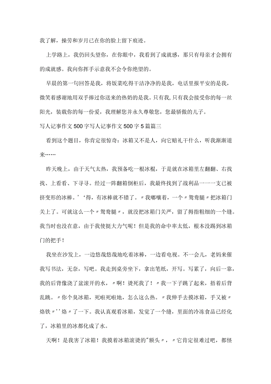 写人记事作文500字 写人记事作文500字5篇(4篇).docx_第3页