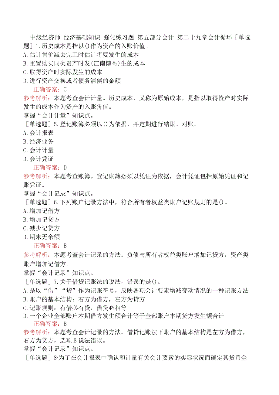 中级经济师-经济基础知识-强化练习题-第五部分会计-第二十九章会计循环.docx_第1页