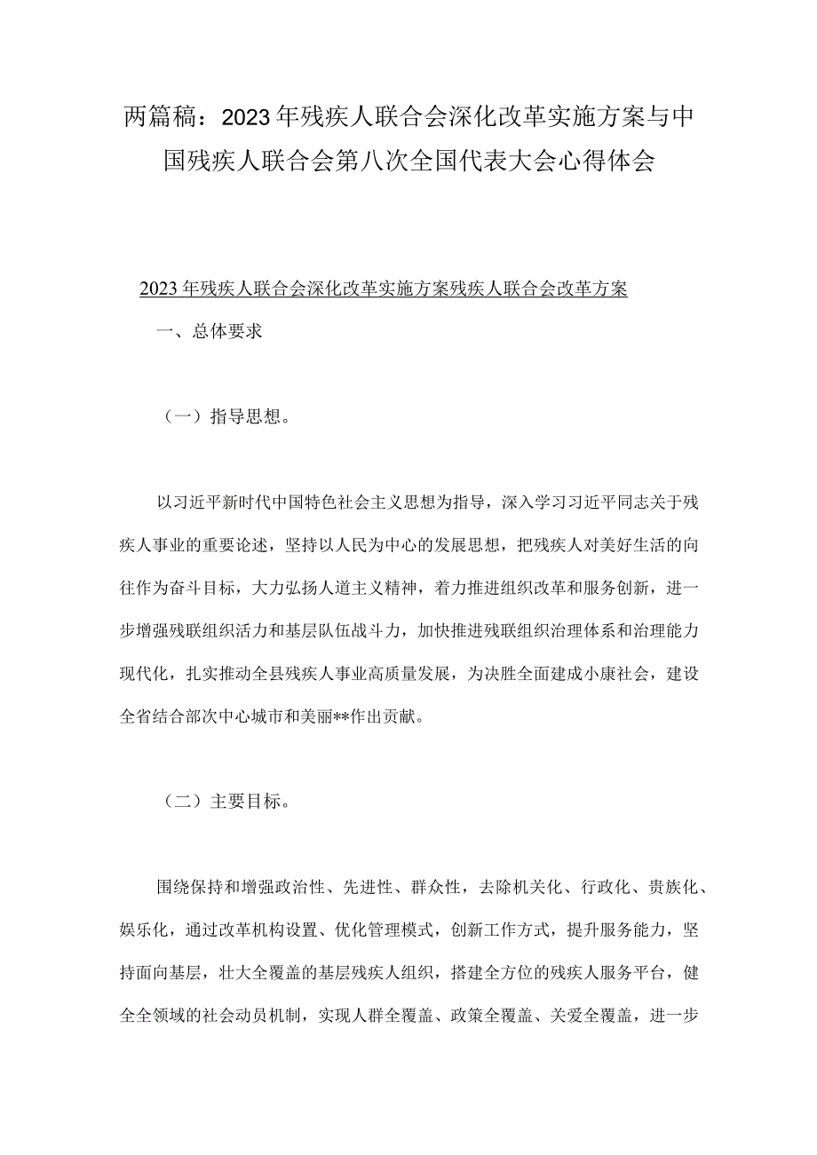 两篇稿：2023年残疾人联合会深化改革实施方案与中国残疾人联合会第八次全国代表大会心得体会.docx_第1页