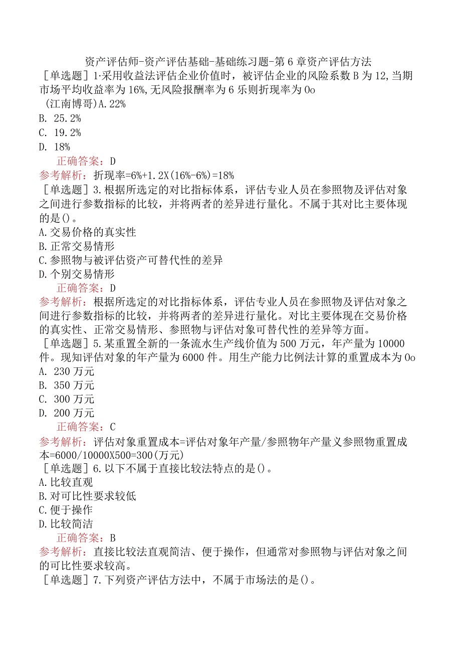 资产评估师-资产评估基础-基础练习题-第6章资产评估方法.docx_第1页