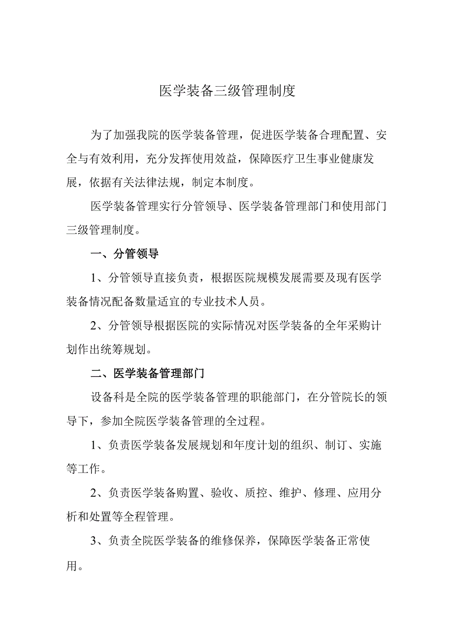 医学装备三级管理制度.docx_第1页