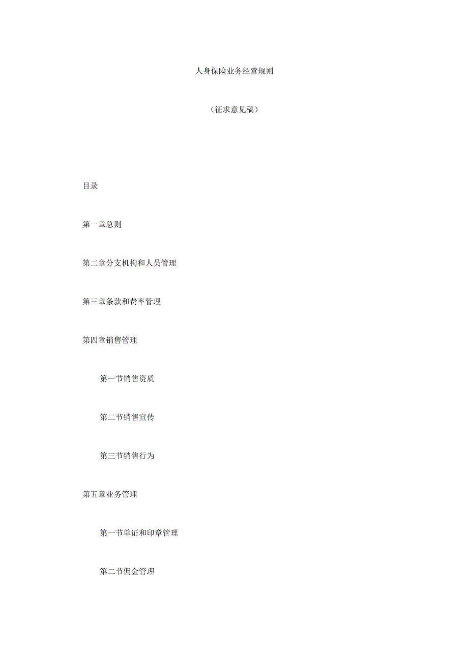 人身保险行业的经营规则.docx_第1页