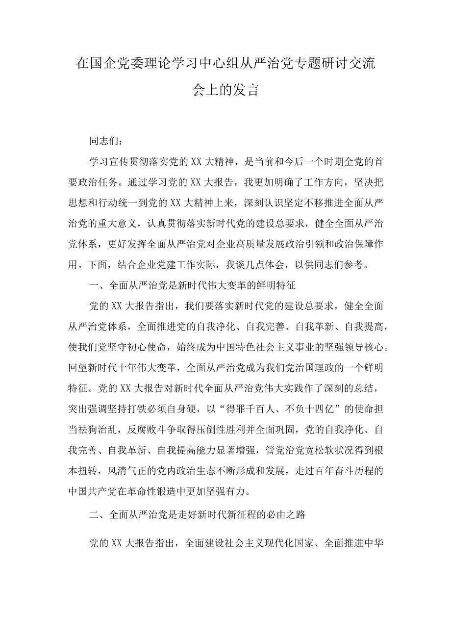 在党委理论学习中心组从严治党专题研讨交流会上的发言（国企）.docx_第1页