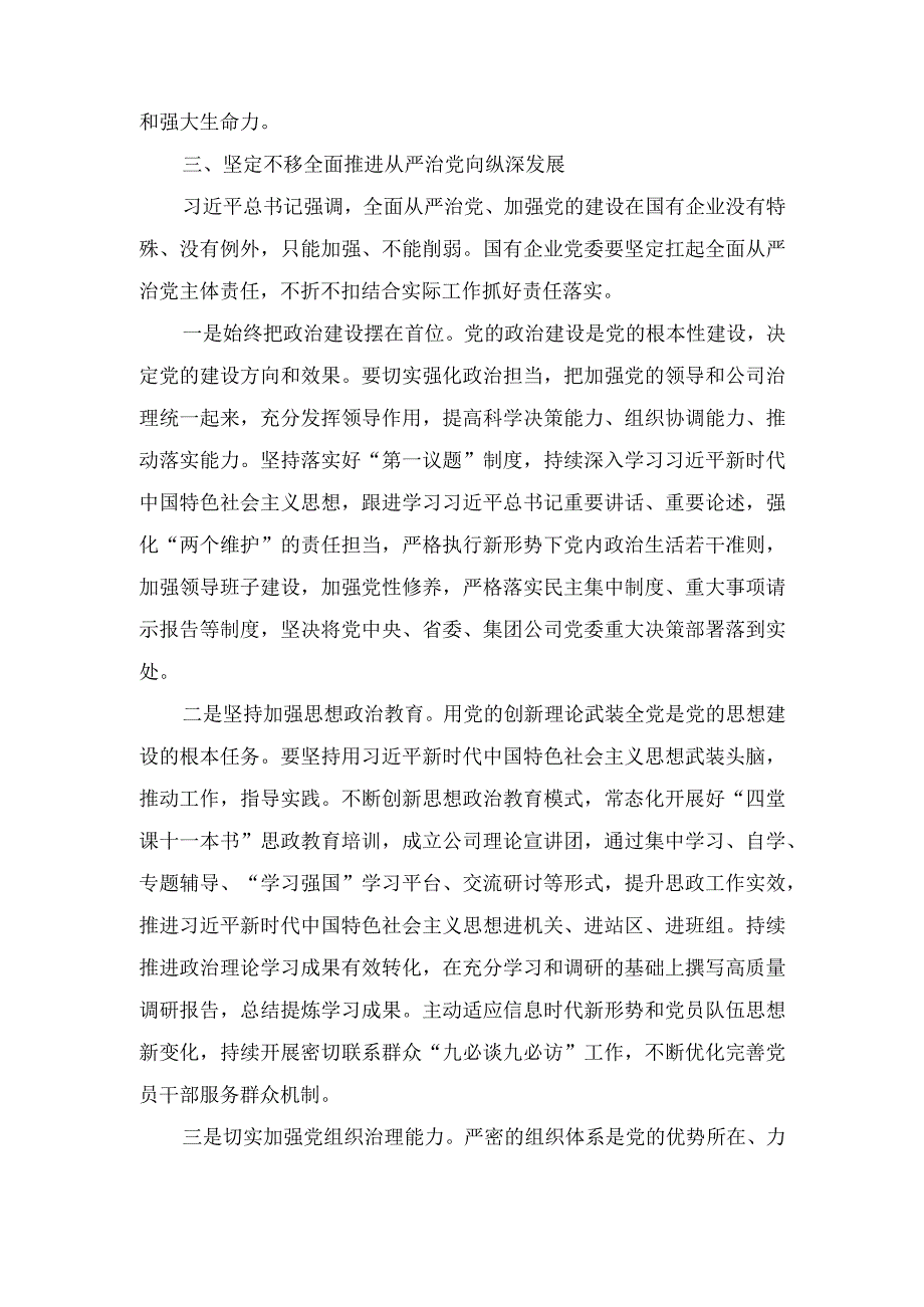 在党委理论学习中心组从严治党专题研讨交流会上的发言（国企）.docx_第3页