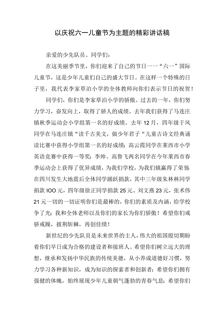 以庆祝六一儿童节为主题的精彩讲话稿.docx_第1页