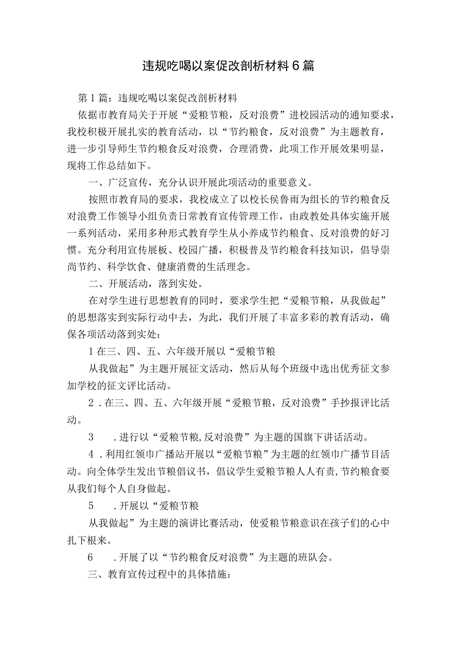 违规吃喝以案促改剖析材料6篇.docx_第1页