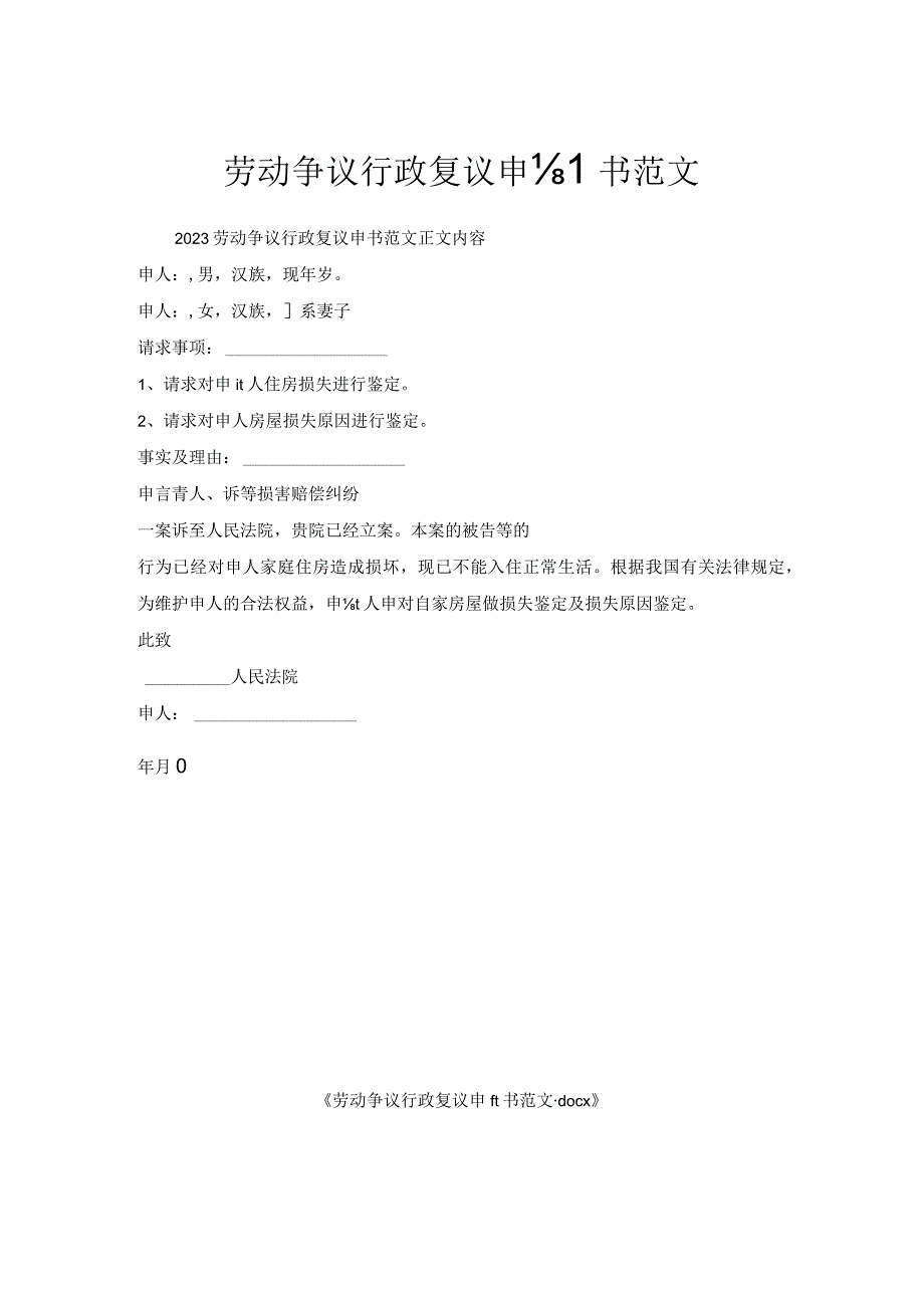 劳动争议行政复议申请书范文.docx_第1页