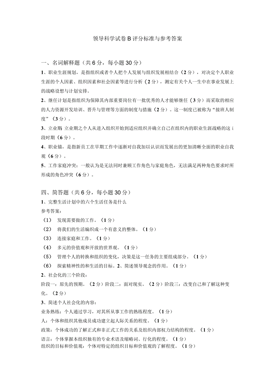 领导科学试卷B评分标准与参考答案.docx_第1页