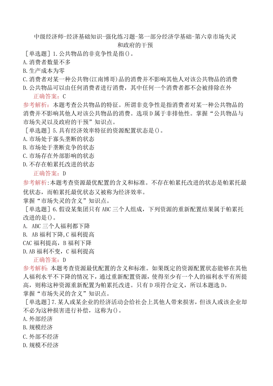 中级经济师-经济基础知识-强化练习题-第一部分经济学基础-第六章市场失灵和政府的干预.docx_第1页