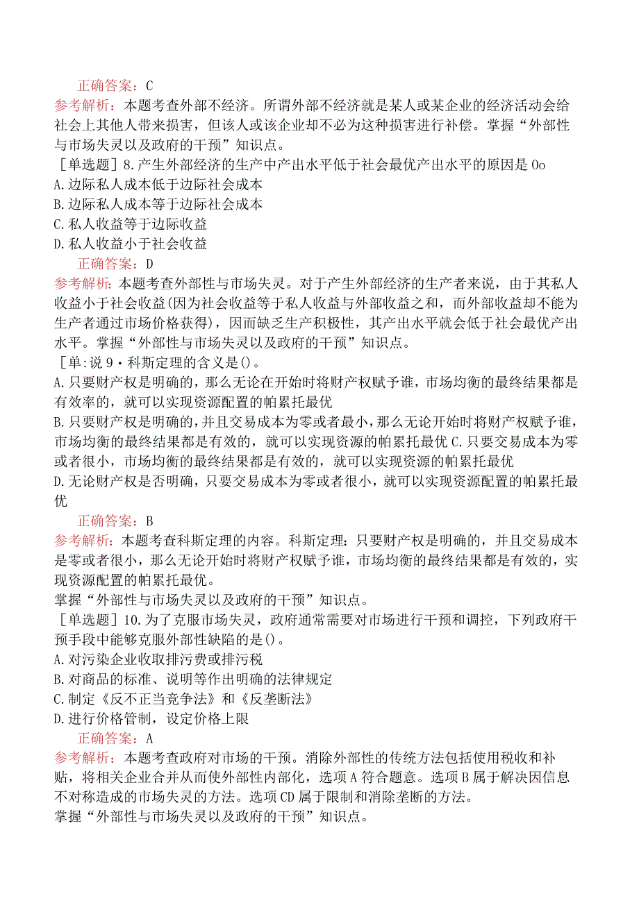 中级经济师-经济基础知识-强化练习题-第一部分经济学基础-第六章市场失灵和政府的干预.docx_第2页