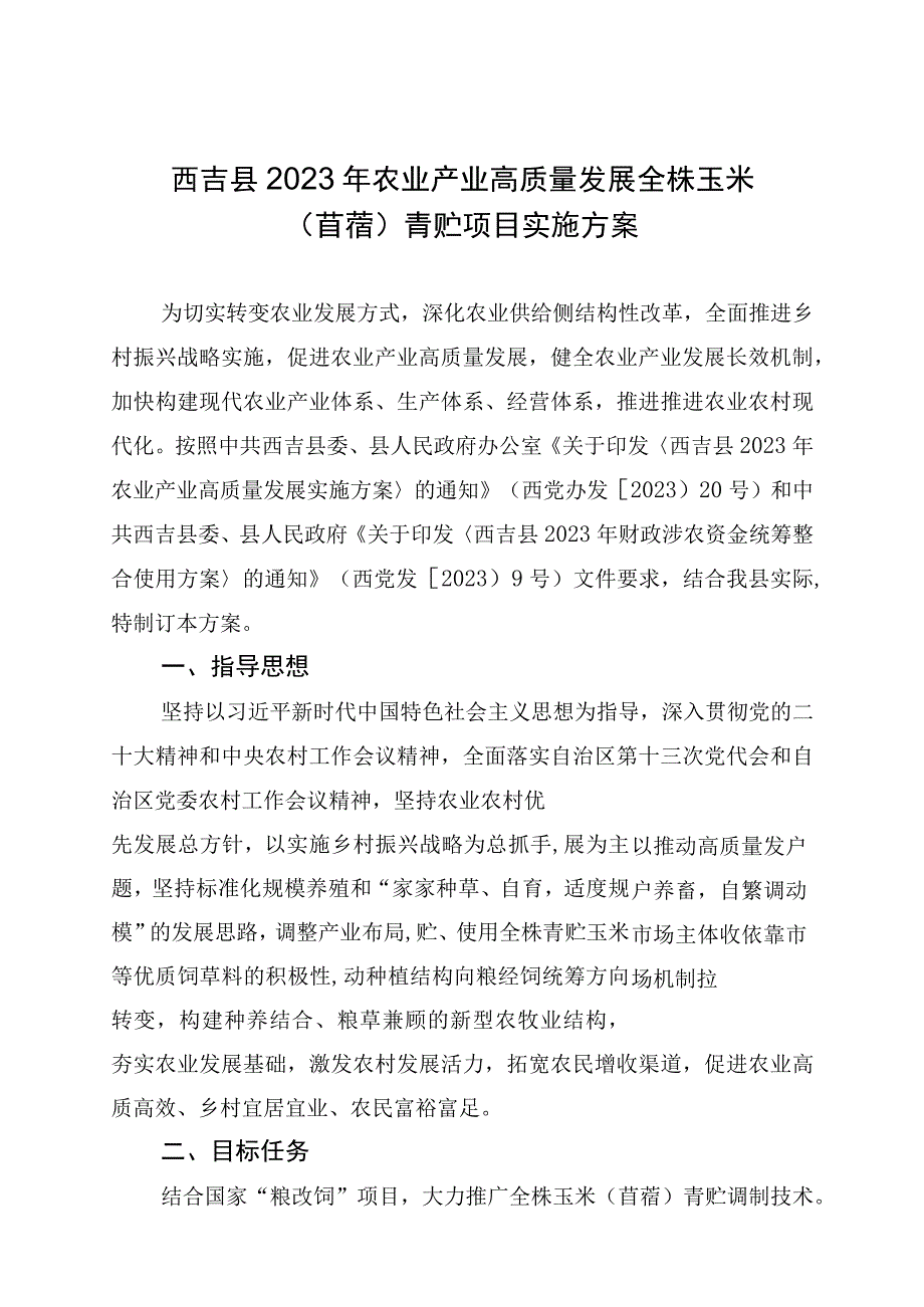 西吉县2023年农业产业高质量发展全株玉米苜蓿青贮项目实施方案.docx_第1页