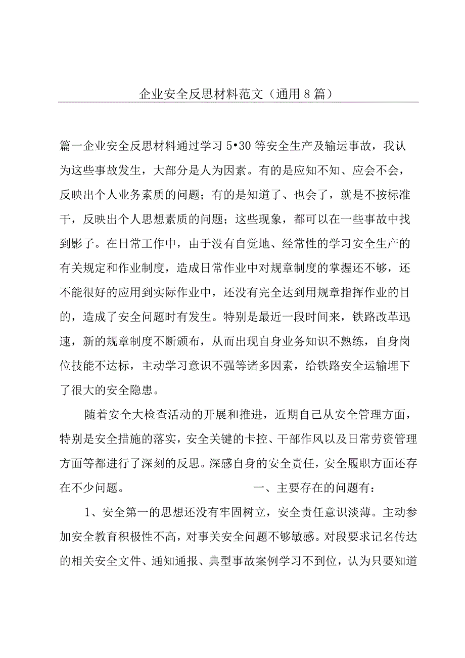 企业安全反思材料范文(通用8篇).docx_第1页