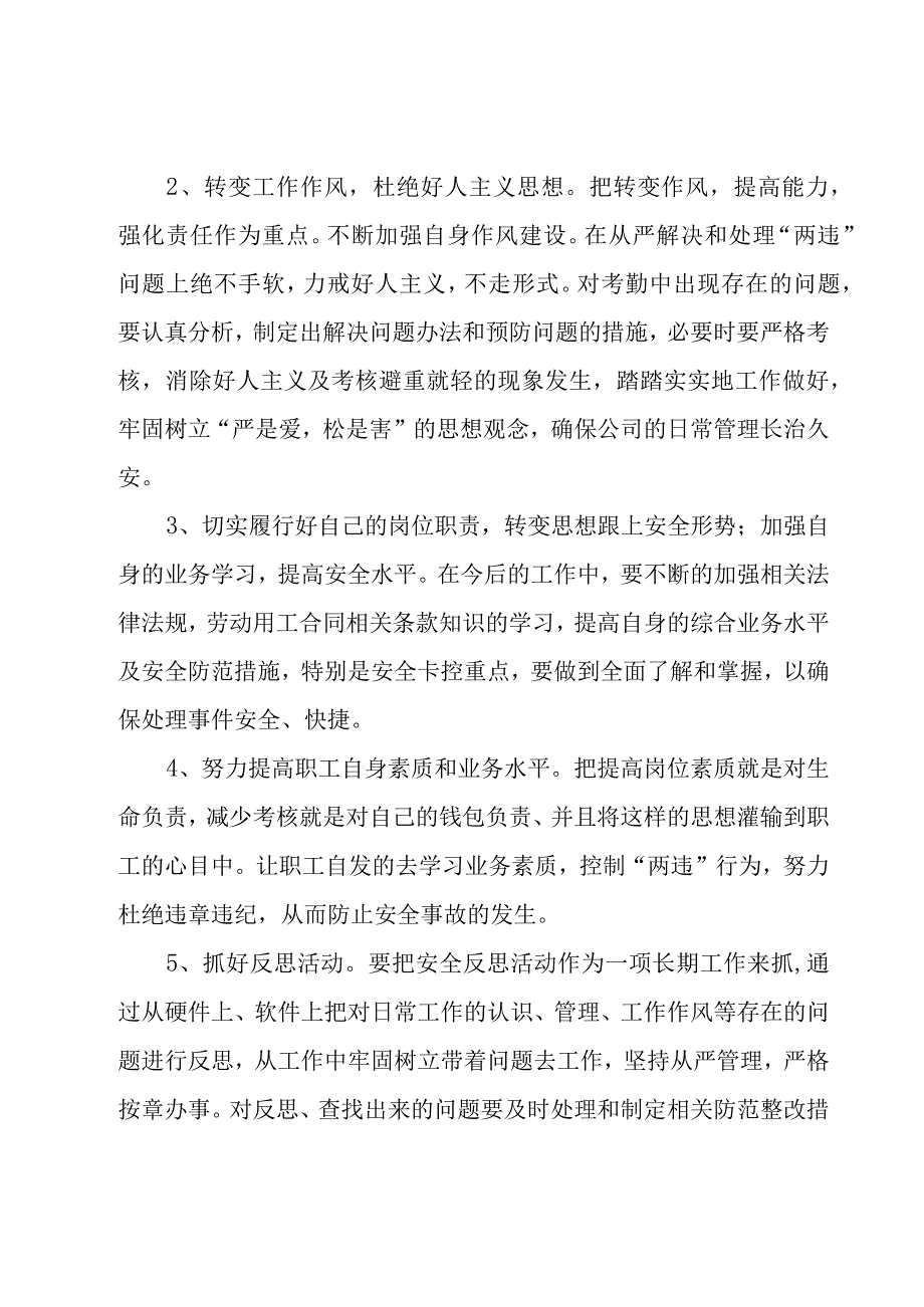 企业安全反思材料范文(通用8篇).docx_第3页