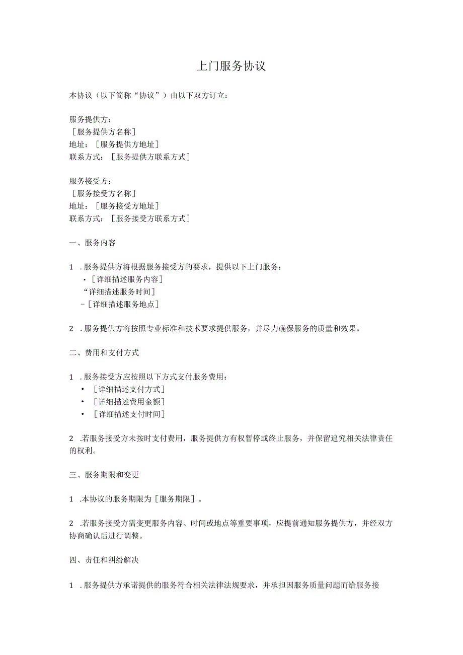 上门服务协议.docx_第1页