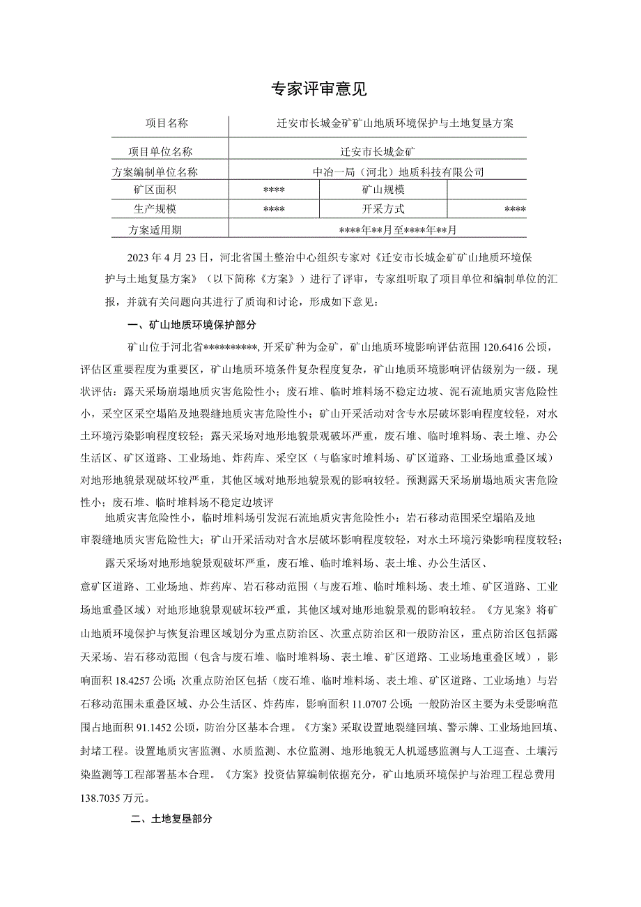 迁安市长城金矿矿山地质环境保护与土地复垦方案评审意见书.docx_第1页