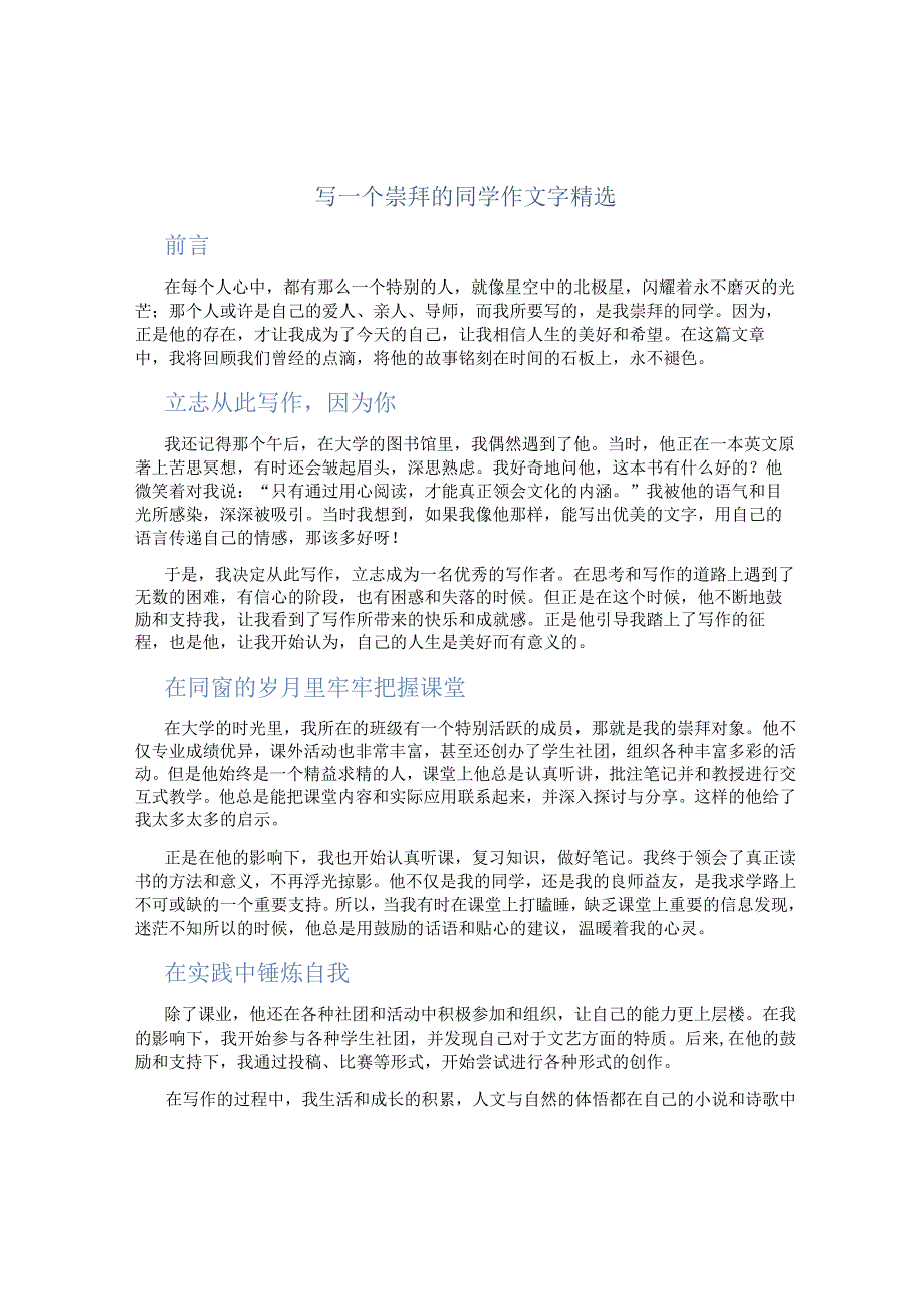 写一个崇拜的同学作文字精选.docx_第1页