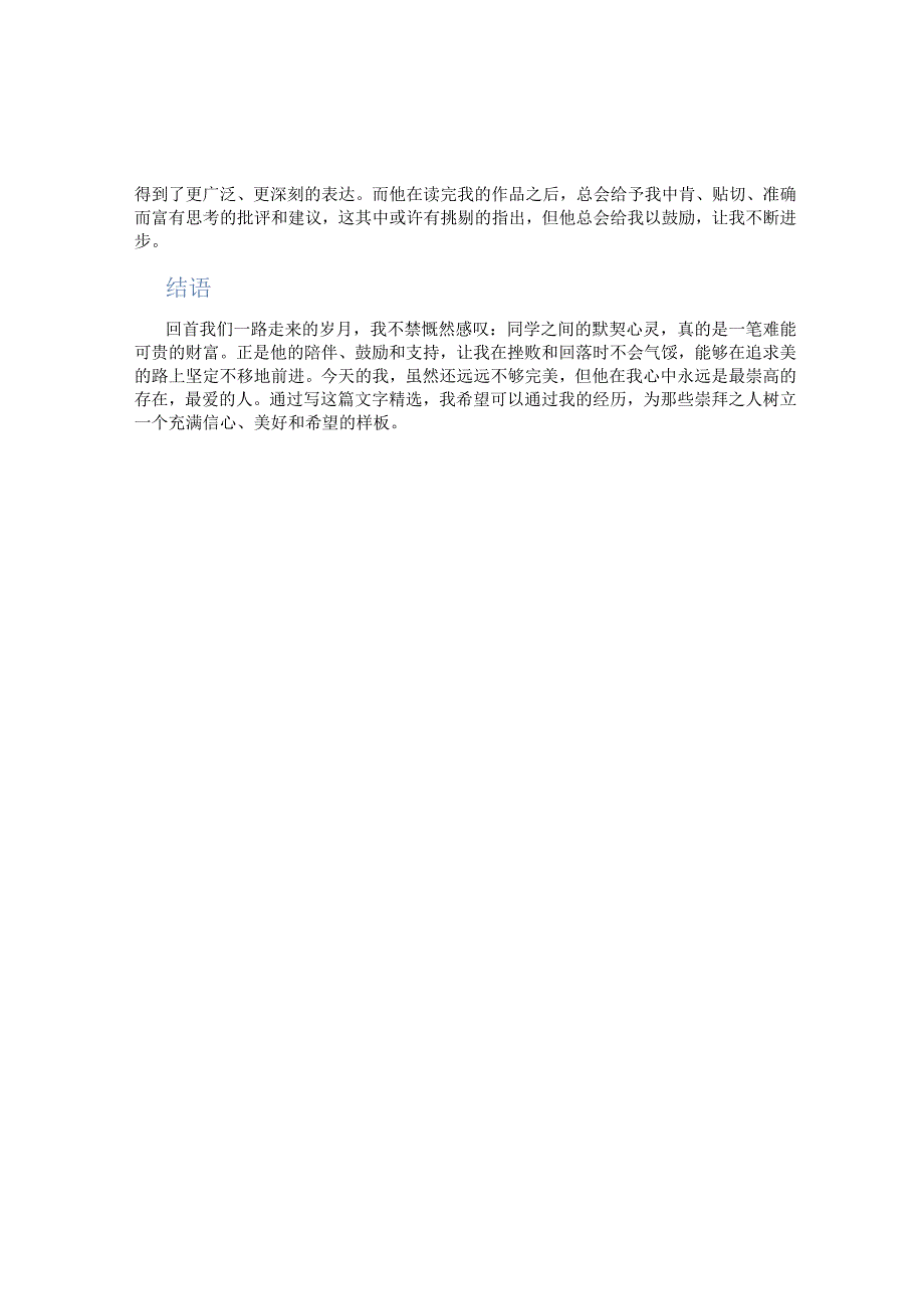 写一个崇拜的同学作文字精选.docx_第2页