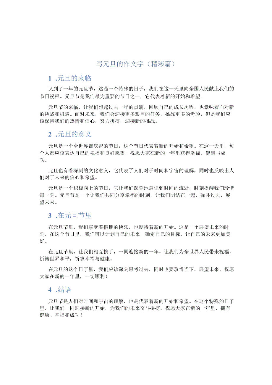 写元旦的作文字（精彩篇）.docx_第1页