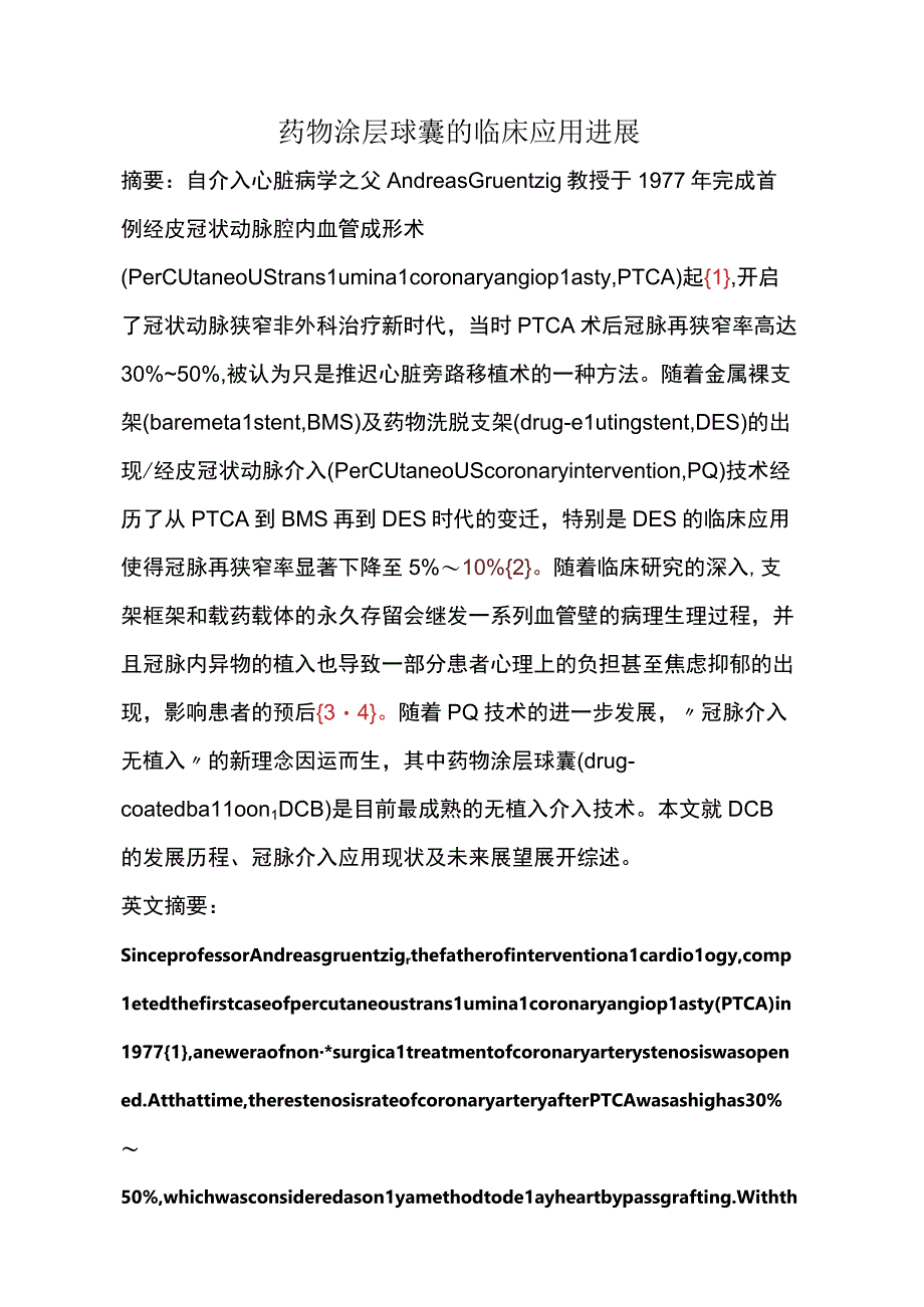 药物涂层球囊的临床应用进展.docx_第1页