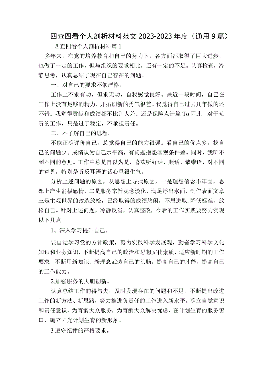 四查四看个人剖析材料范文2023-2023年度(通用9篇).docx_第1页