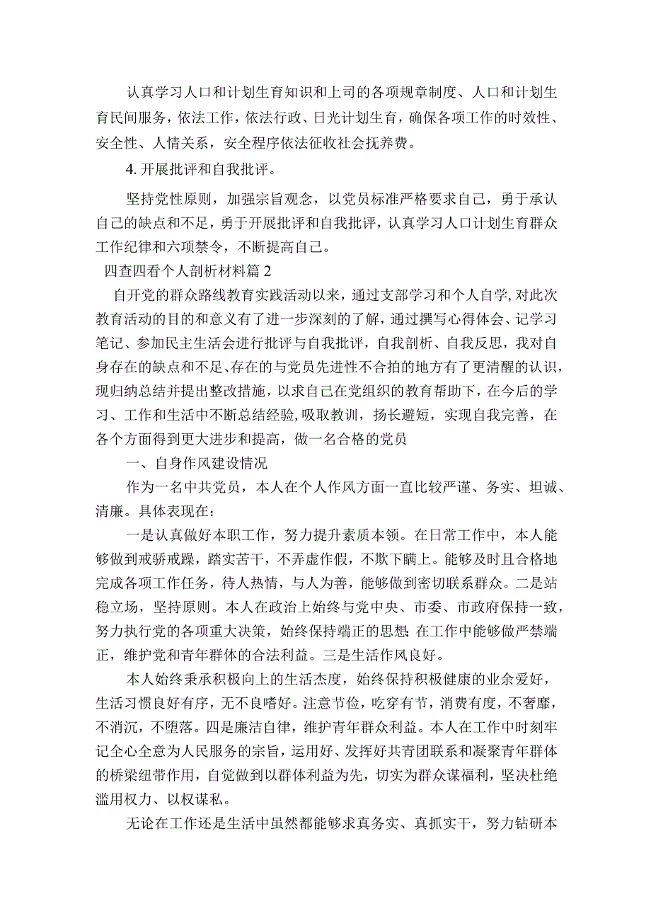 四查四看个人剖析材料范文2023-2023年度(通用9篇).docx_第2页