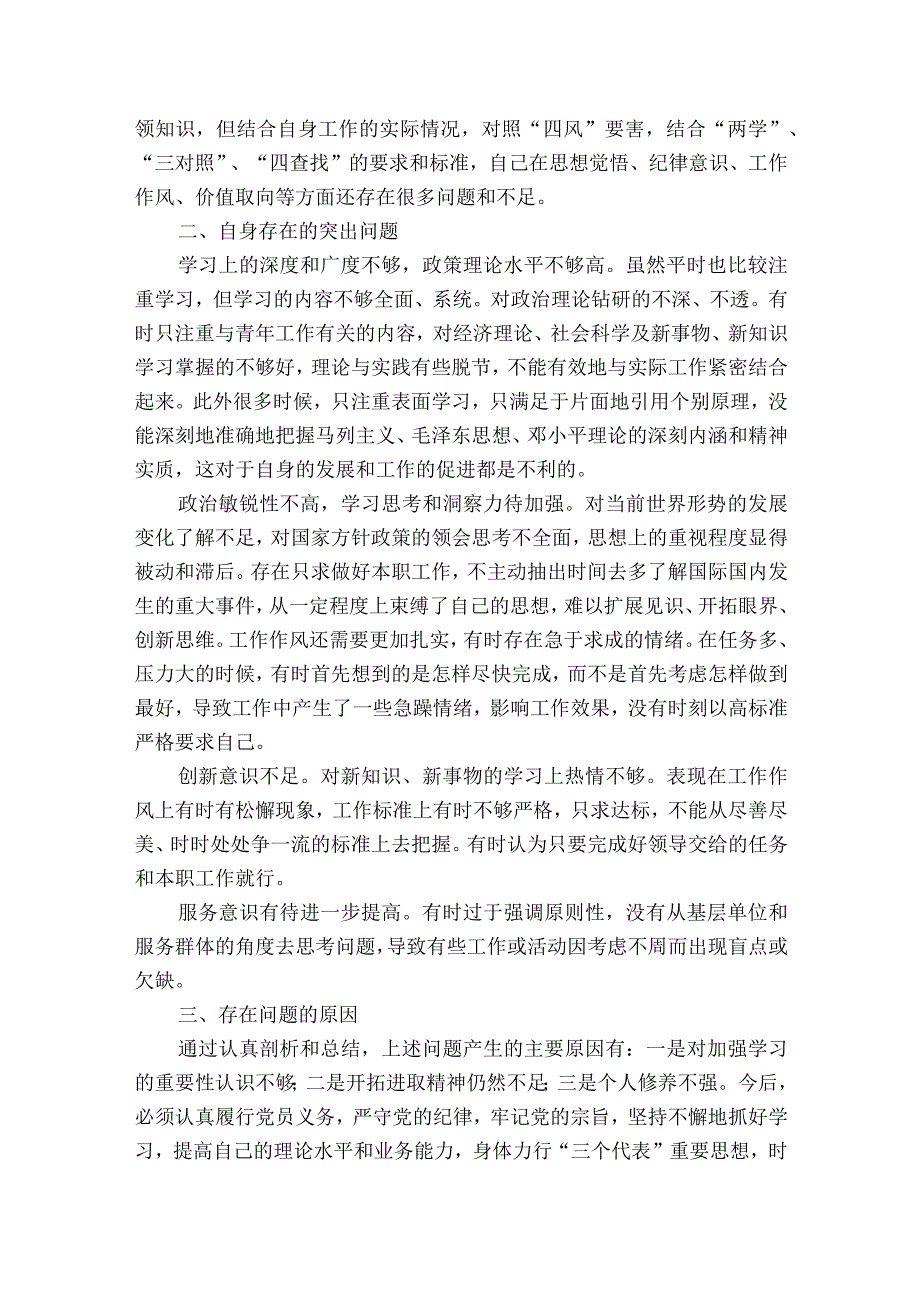 四查四看个人剖析材料范文2023-2023年度(通用9篇).docx_第3页