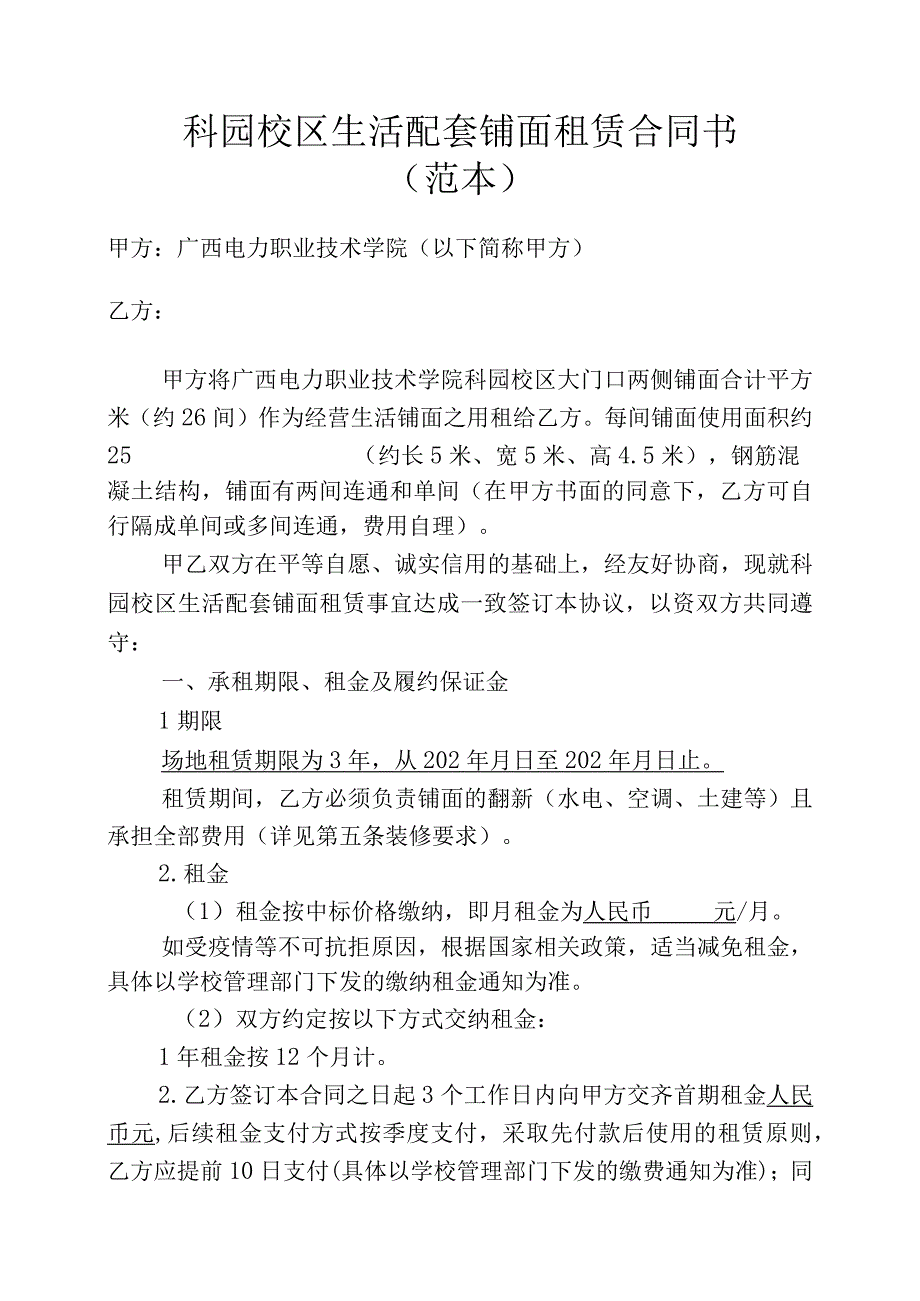 科园校区生活配套铺面租赁合同书范本.docx_第1页