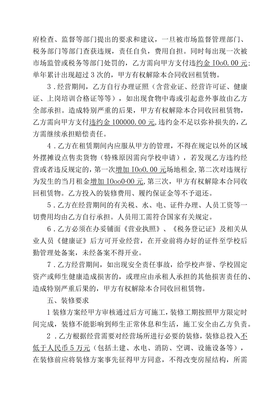 科园校区生活配套铺面租赁合同书范本.docx_第3页