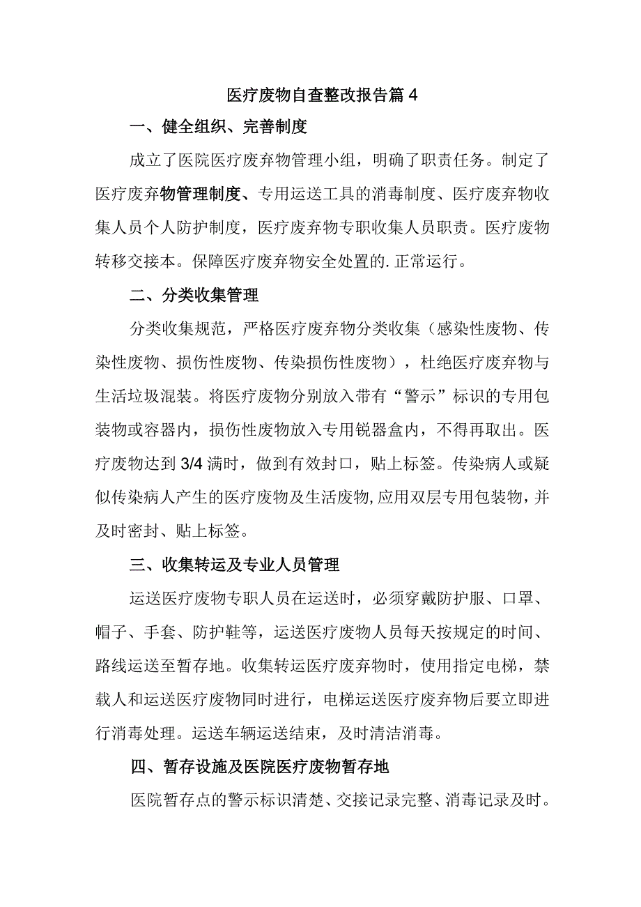 医疗废物自查整改报告 篇4.docx_第1页