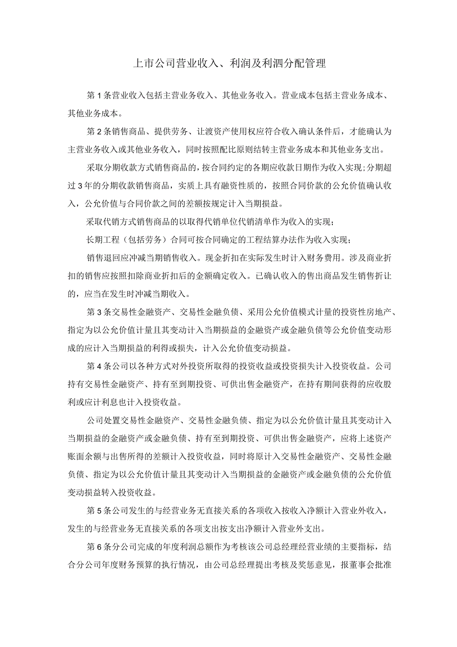 上市公司营业收入、利润及利润分配管理.docx_第1页