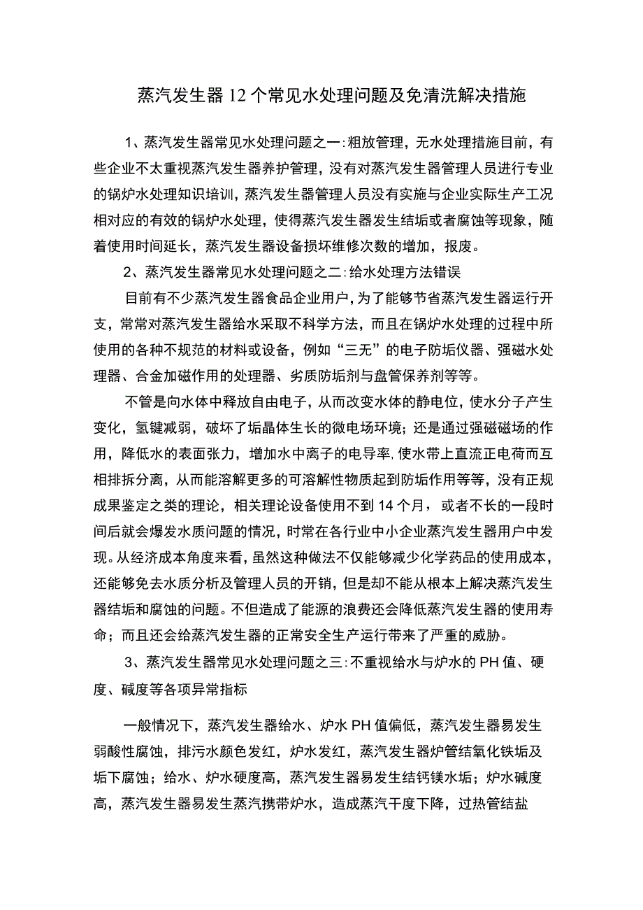 蒸汽发生器12个常见水处理问题及免清洗解决措施.docx_第1页