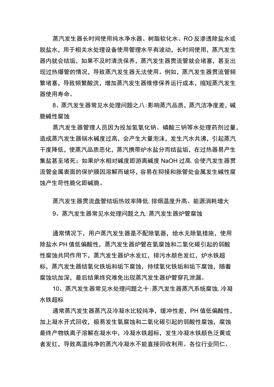 蒸汽发生器12个常见水处理问题及免清洗解决措施.docx_第3页