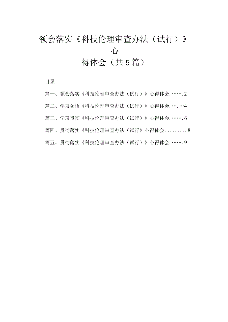 领会落实《科技伦理审查办法（试行）》心得体会五篇.docx_第1页