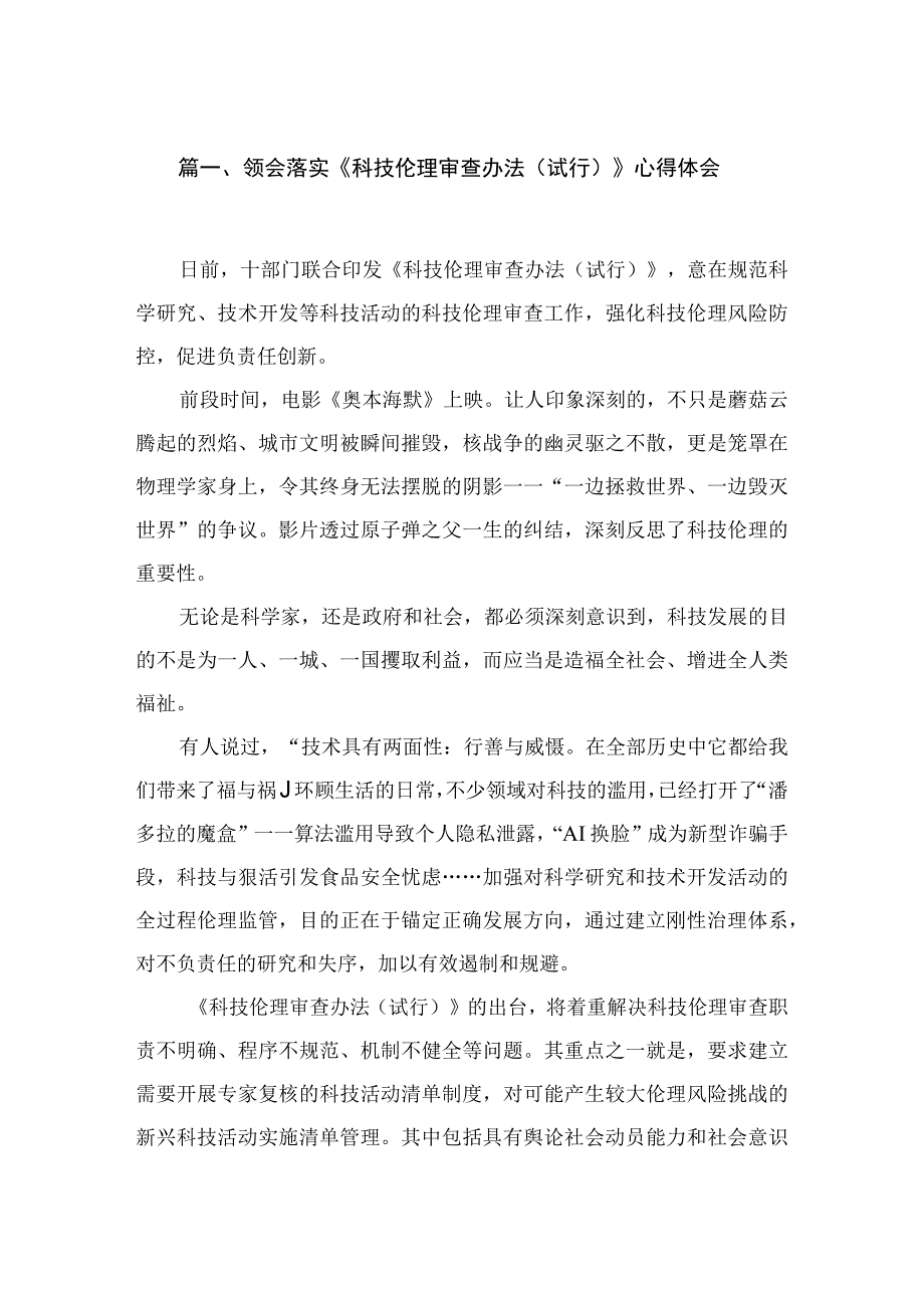 领会落实《科技伦理审查办法（试行）》心得体会五篇.docx_第2页