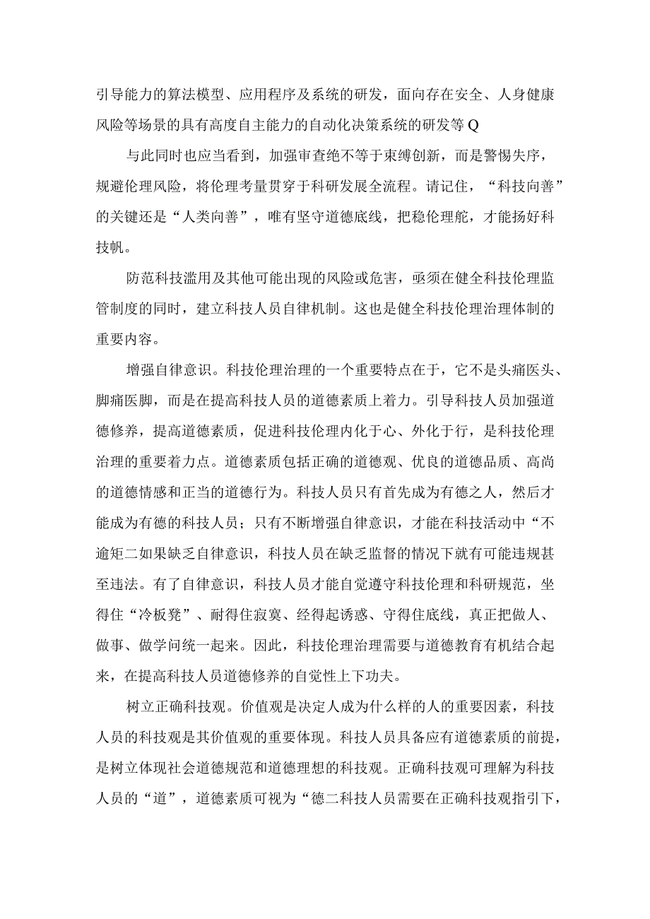 领会落实《科技伦理审查办法（试行）》心得体会五篇.docx_第3页