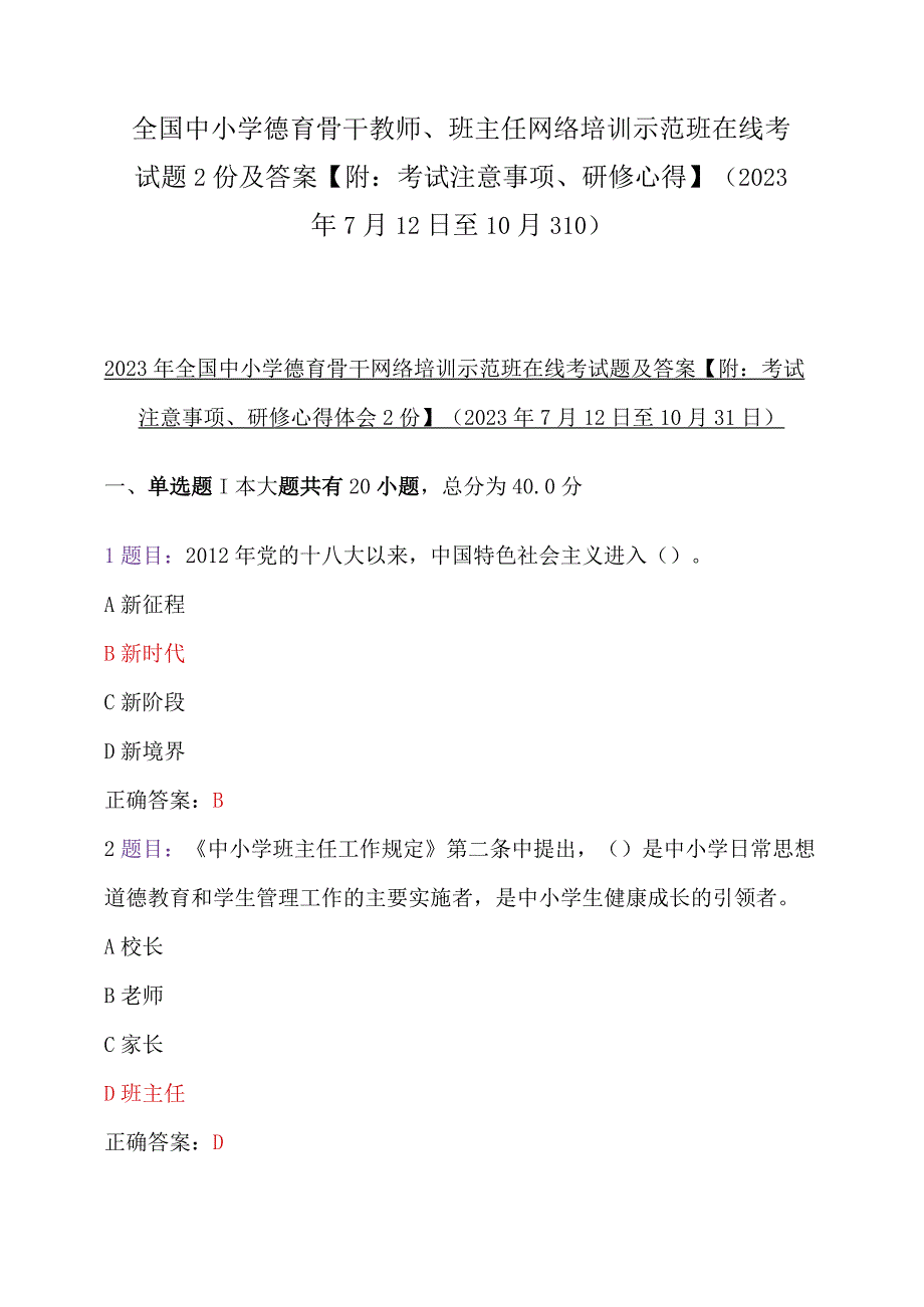 全国中小学德育骨干教师、班主任网络培训示范班在线考试题2份及答案【附：考试注意事项、研修心得】（2023年7月12日至10月31日）.docx_第1页