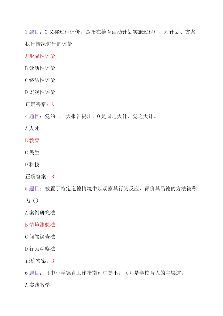 全国中小学德育骨干教师、班主任网络培训示范班在线考试题2份及答案【附：考试注意事项、研修心得】（2023年7月12日至10月31日）.docx_第2页