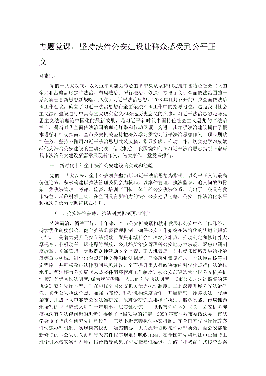 专题党课：坚持法治公安建设 让群众感受到公平正义.docx_第1页