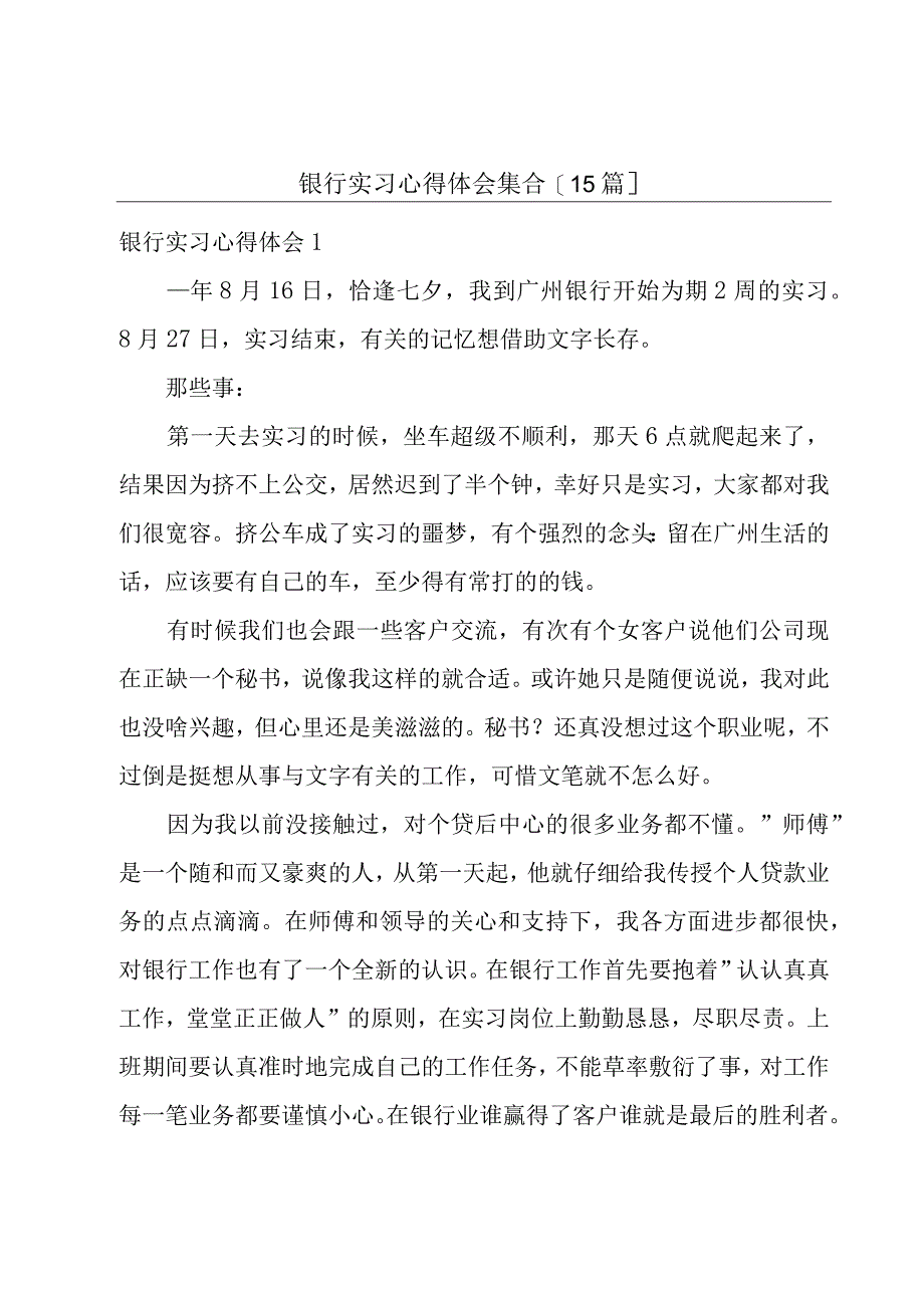 银行实习心得体会集合[15篇].docx_第1页