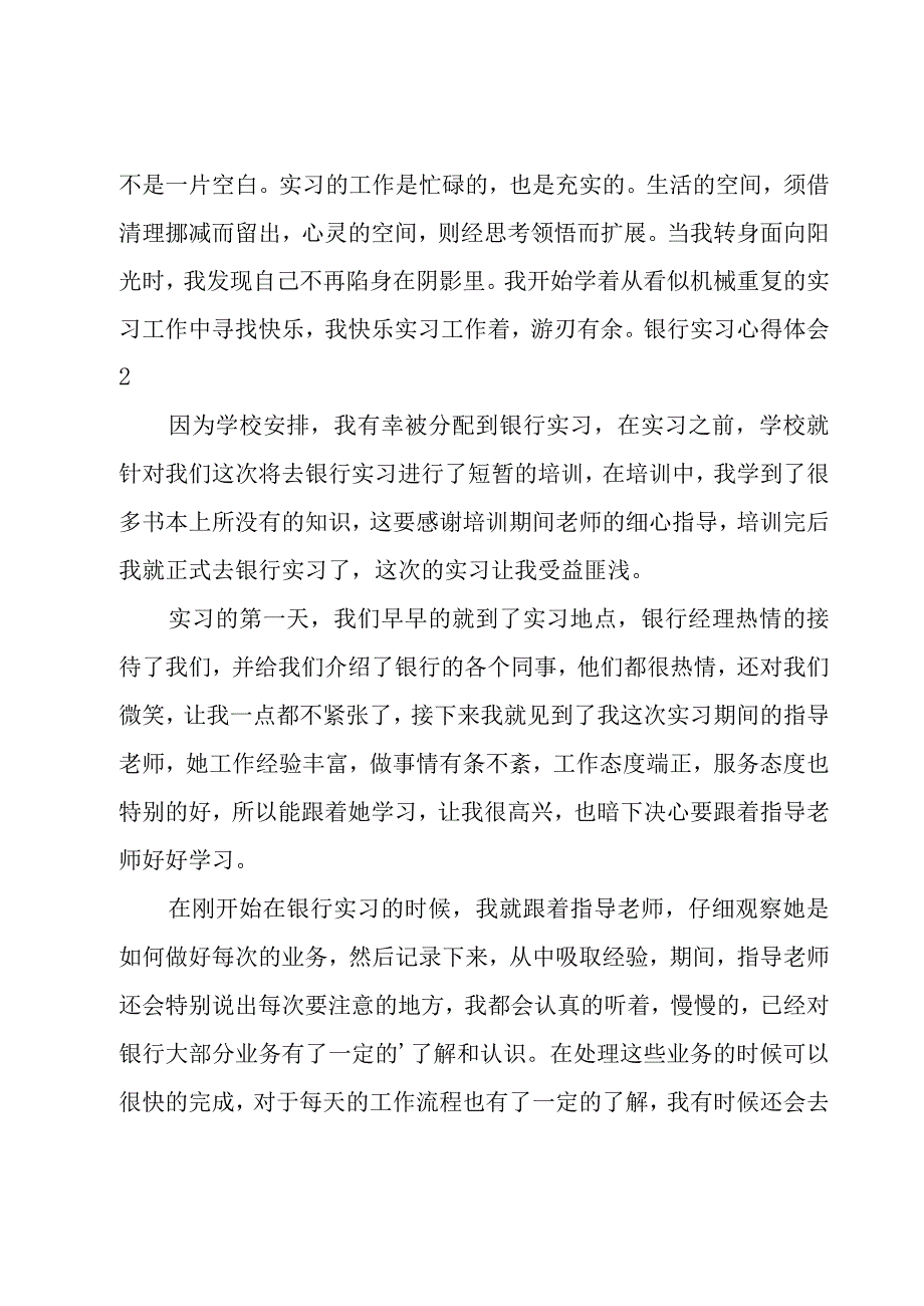 银行实习心得体会集合[15篇].docx_第3页