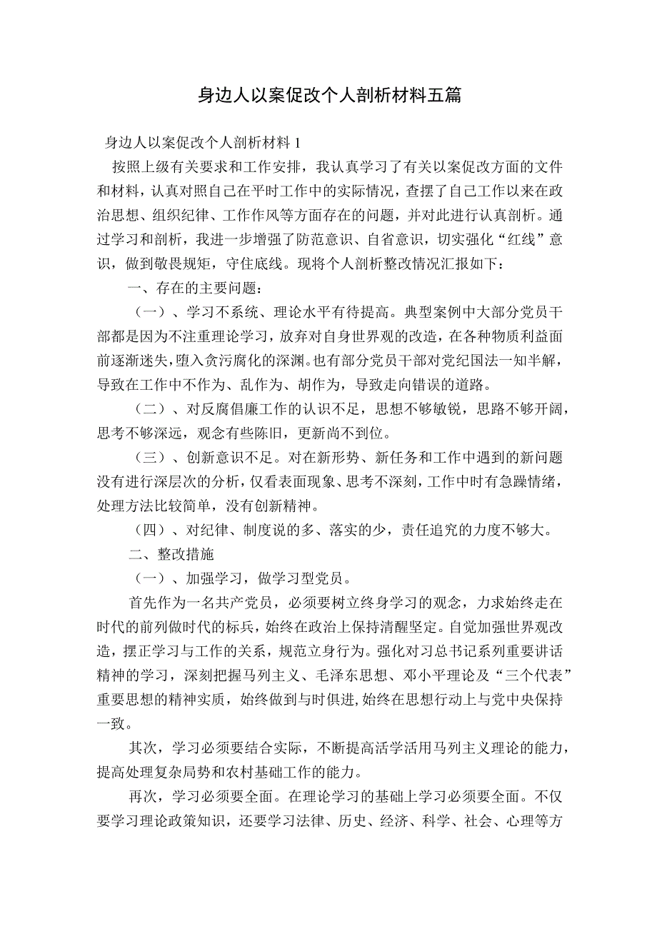 身边人以案促改个人剖析材料五篇.docx_第1页