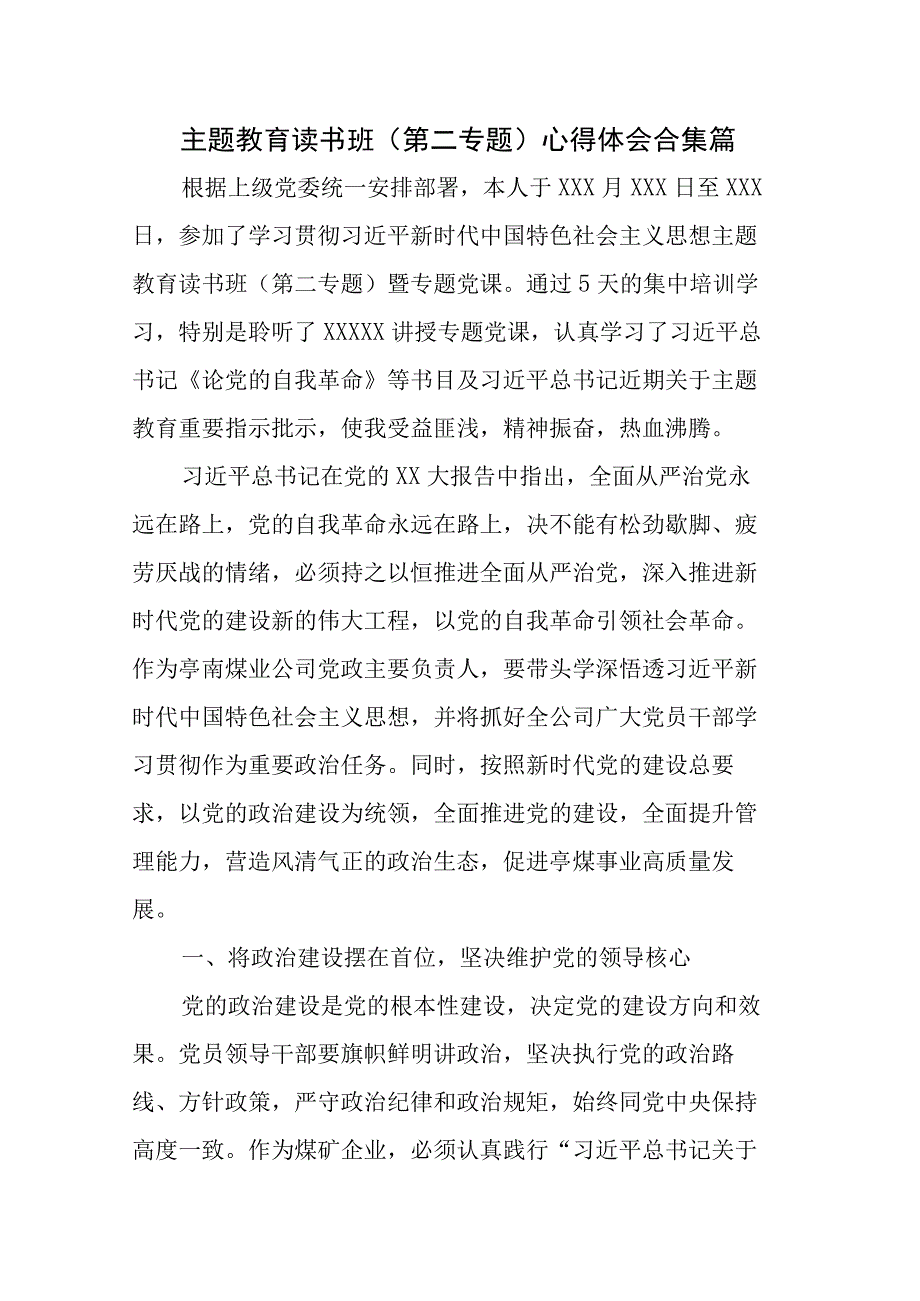 主题教育读书班（第二专题）心得体会合集篇.docx_第1页