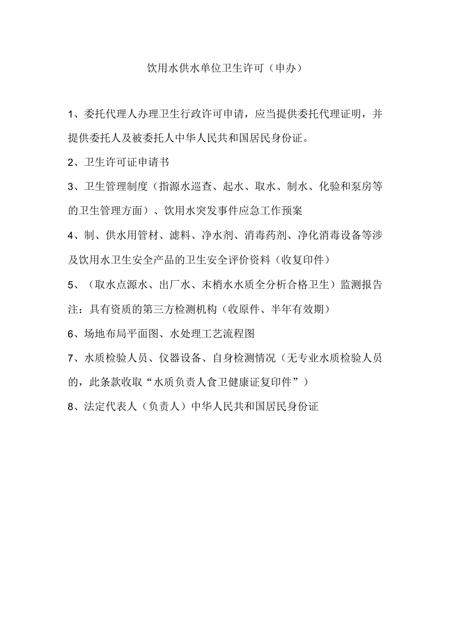 饮用水供水单位卫生许可 （申办）.docx_第1页