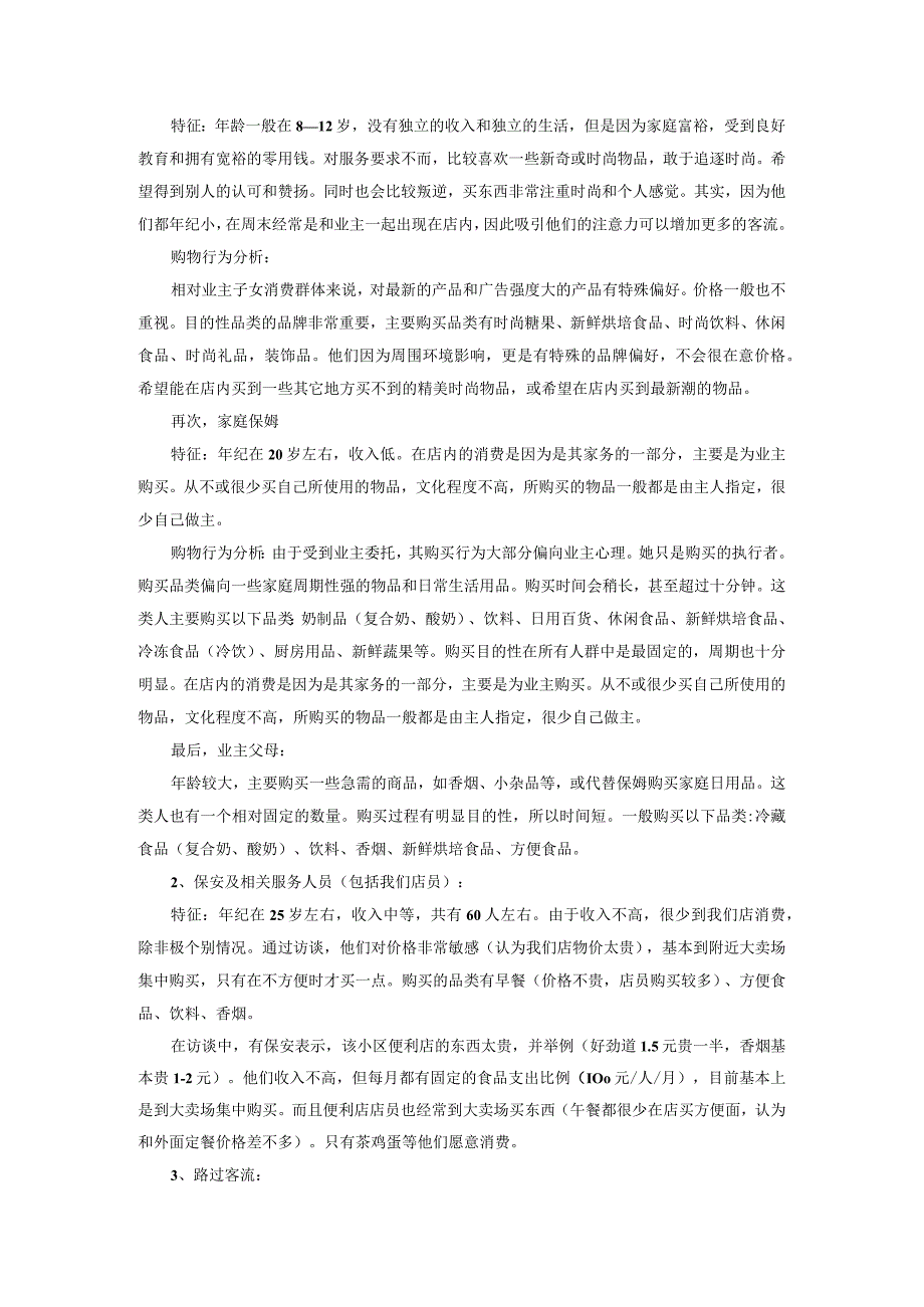 高档社区消费者购物行为分析及开设便利店必要条件.docx_第2页