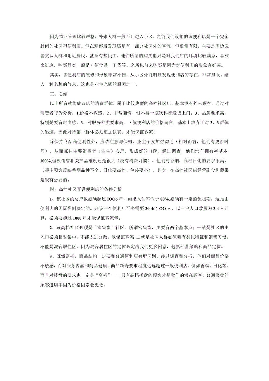 高档社区消费者购物行为分析及开设便利店必要条件.docx_第3页