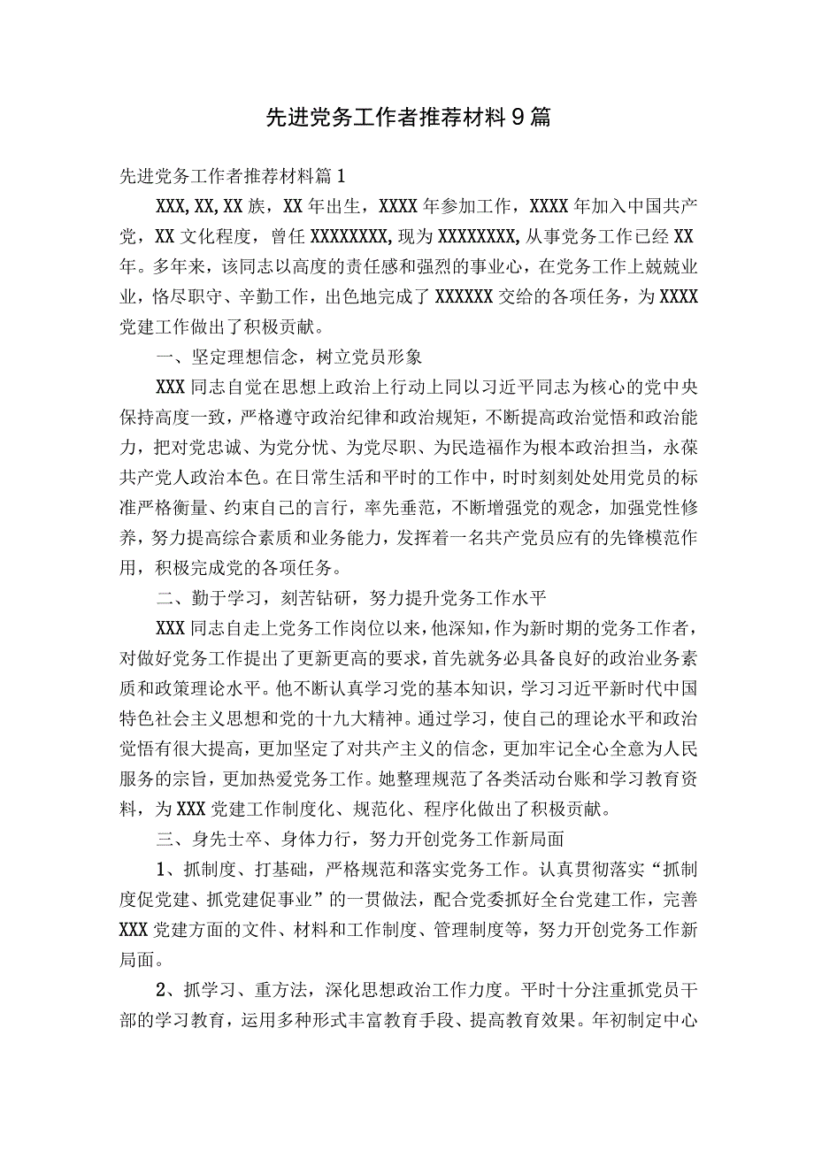 先进党务工作者推荐材料9篇.docx_第1页