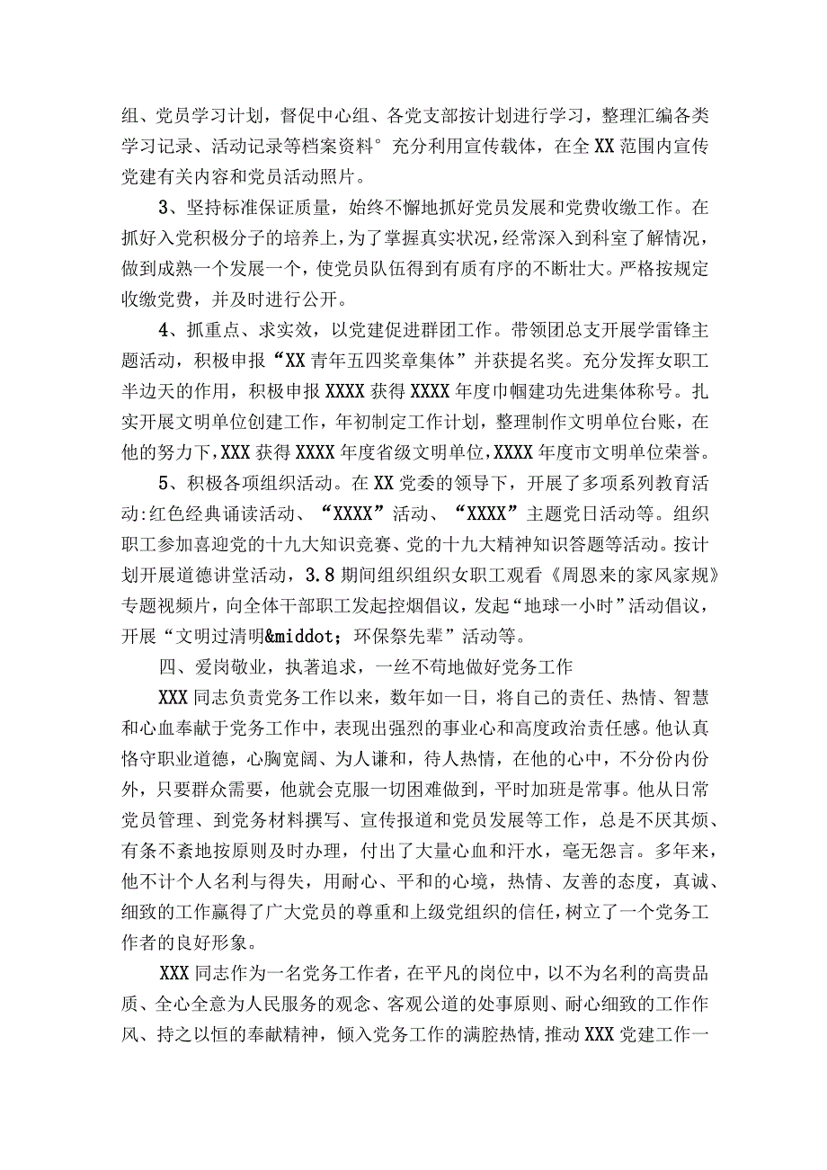 先进党务工作者推荐材料9篇.docx_第2页