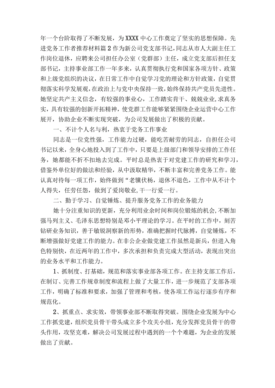 先进党务工作者推荐材料9篇.docx_第3页